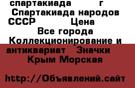 12.1) спартакиада : 1975 г - VI Спартакиада народов СССР  ( 3 ) › Цена ­ 149 - Все города Коллекционирование и антиквариат » Значки   . Крым,Морская